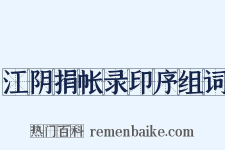 江阴捐帐录印序组词是什么意思的图片
